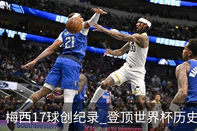 梅西17球创纪录 登顶世界杯历史射手榜